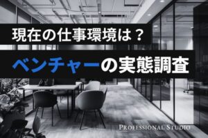 ベンチャー企業の労働実態調査、月60時間以上の残業は1割未満で健全な労働環境が定着