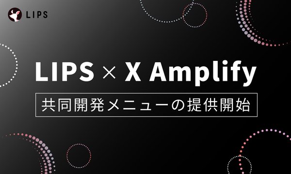 LIPSが「X Amplify スポンサーシップ広告」を提供開始、専属クリエイターとX広告を組み合わせた新メニュー