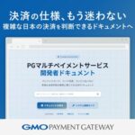 GMOペイメントゲートウェイ、AI時代に対応したドキュメント基盤を国内PSP初整備