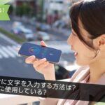 スマホの音声入力利用率は約3割、60代では4割弱に│LINEリサーチ調査結果