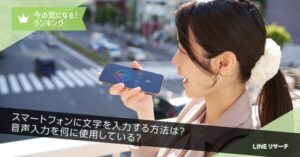 スマホの音声入力利用率は約3割、60代では4割弱に│LINEリサーチ調査結果