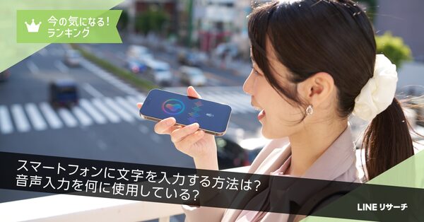 スマホの音声入力利用率は約3割、60代では4割弱に│LINEリサーチ調査結果