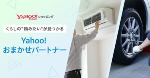 Yahoo!ショッピングが暮らし支援サービス「Yahoo!おまかせパートナー」を開始、商品との同時購入機能も提供