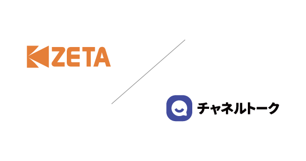 ZETA株式会社とChannel Corporationが生成AI活用で業務提携、「ZETA CXシリーズ」と「チャネルトーク」のサービス連携を開始