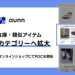 メイキップ、「aunn 在庫・類似アイテム」がシューズカテゴリーに対応開始　シップスでPOC実施