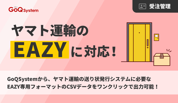 GoQSystemがヤマト運輸の「EAZY」と連携、楽天市場・Yahoo!ショッピングの置き配業務を効率化