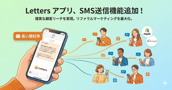 株式会社レターズ、紹介プログラム導入アプリ「Letters」にSMS送信機能を追加