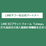 Lineup、LINE公式アカウントの友だち追加時の流入経路を計測・可視化する新機能をリリース