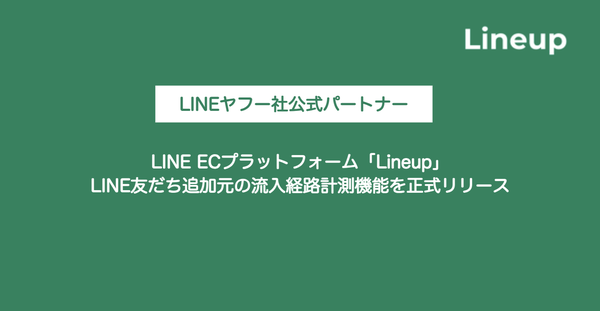 Lineup、LINE公式アカウントの友だち追加時の流入経路を計測・可視化する新機能をリリース