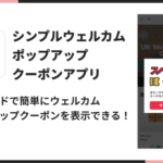 株式会社UnReactが「シンプルウェルカムポップアップクーポンアプリ」をリリース、ノーコードで簡単導入