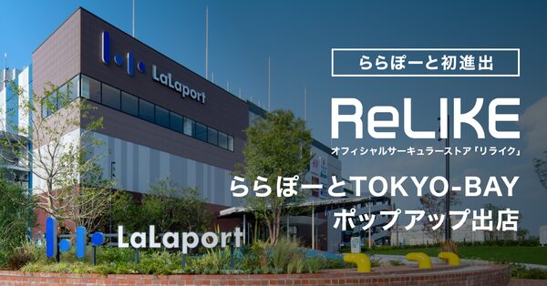 ReLIKE、ららぽーとTOKYO-BAYに期間限定オープン。施設スタッフ4,500名参加の衣料循環モデルを展開