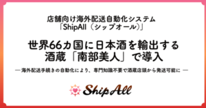 南部美人が「ShipAll」導入、訪日外国人向け店頭購入商品の海外配送を自動化