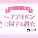 LIPSがヘアアイロンに関する調査を実施、半数以上が「ほぼ毎日使用」と回答