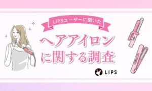 LIPSがヘアアイロンに関する調査を実施、半数以上が「ほぼ毎日使用」と回答