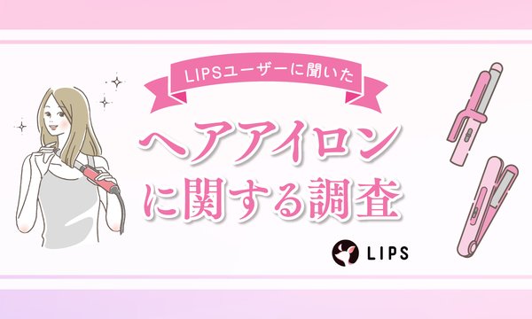 LIPSがヘアアイロンに関する調査を実施、半数以上が「ほぼ毎日使用」と回答