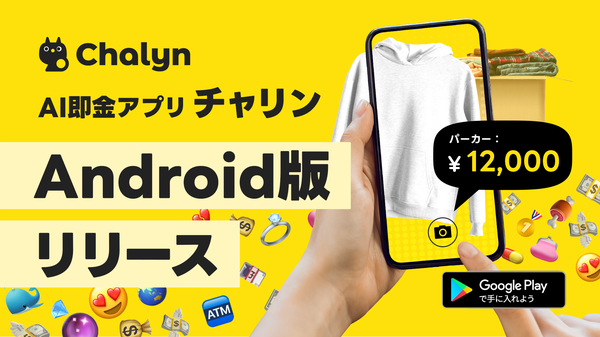 AI即金アプリ「Chalyn（チャリン）」がAndroid版提供開始、写真を撮るだけで即現金化が可能に
