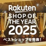 楽天市場「楽天ショップ・オブ・ザ・イヤー2025」発表、Joshin webが4度目の総合グランプリを獲得