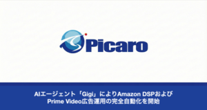 Picaro.aiがAIエージェント「Gigi」でAmazon DSP・Prime Video広告の完全自動運用を開始