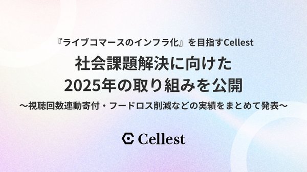 Cellestが2025年の社会貢献活動実績を公開、ライブコマースを通じた寄付や食品ロス削減に取り組む
