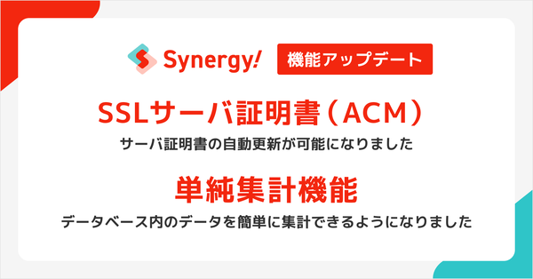 シナジーマーケティング、マーケティングSaaS「Synergy!」に「SSLサーバ証明書（ACM）」と「単純集計機能」を追加