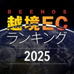 BEENOS「越境EC×ヒットランキング2025」発表、トレーディングカードが2年連続1位を獲得