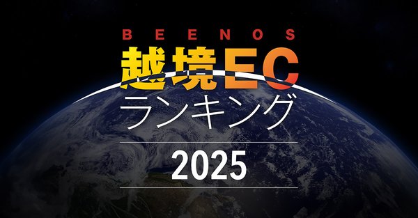 BEENOS「越境EC×ヒットランキング2025」発表、トレーディングカードが2年連続1位を獲得
