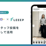 オンワード樫山が顧客体験向上プラットフォーム「LEEEP」のソーシャル機能を導入、動画とスタッフ投稿を一元管理
