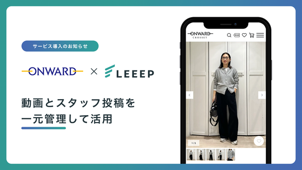 オンワード樫山が顧客体験向上プラットフォーム「LEEEP」のソーシャル機能を導入、動画とスタッフ投稿を一元管理