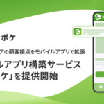 Shopifyベースのモバイルアプリ構築サービス「つなポケ」リワイアが提供開始