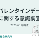 2026年バレンタイン調査「義理チョコ衰退」7割が実感、4割超が自分用チョコ購入で"ご褒美化"進む