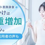 ダイエットのきっかけと方法に関する調査結果、協和薬品株式会社が295名に実施
