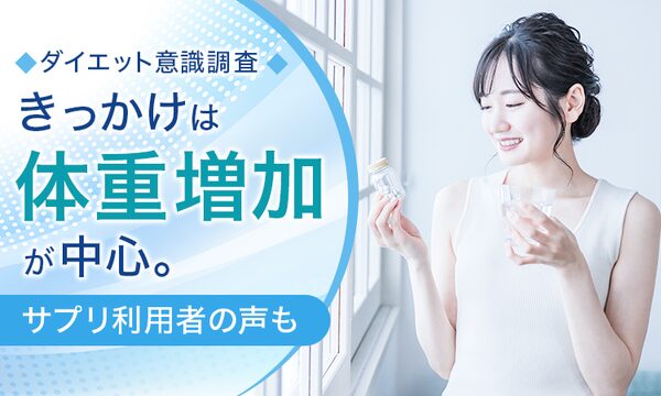 ダイエットのきっかけと方法に関する調査結果、協和薬品株式会社が295名に実施