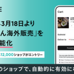 BASE、海外販売機能を標準化 全ショップが追加費用なしで越境EC可能に