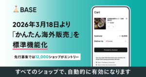 BASE、海外販売機能を標準化 全ショップが追加費用なしで越境EC可能に