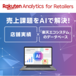 楽天ペイメント、AI活用の小売店向け分析プラットフォーム「Rakuten Analytics for Retailers」本格提供開始