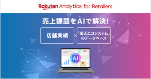 楽天ペイメント、AI活用の小売店向け分析プラットフォーム「Rakuten Analytics for Retailers」本格提供開始