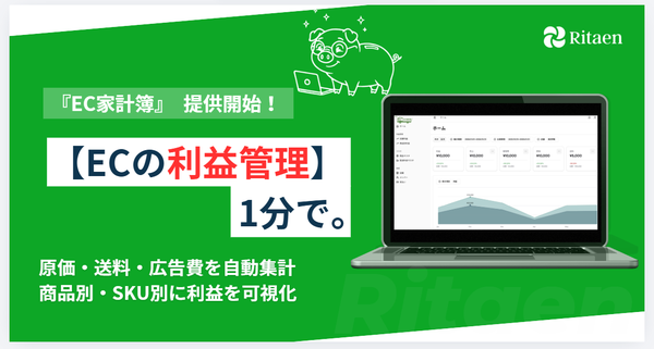 株式会社Ritaen、EC事業者向け利益管理ツール「EC家計簿」の提供を開始