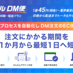ラクスルと地区宅便が「ラクスルDM便」を全面刷新、注文完了まで最短1日に大幅短縮