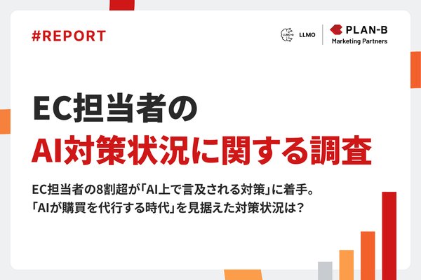 EC担当者の約8割が生成AI経由の流入を把握、AI対策の進捗状況調査結果をPLAN-Bマーケティングパートナーズが公開
