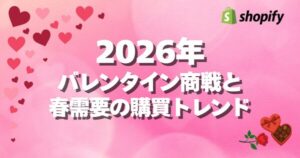 Shopifyが2026年バレンタインデー期間の購買動向を発表、チョコレート売上が前月比144%増加