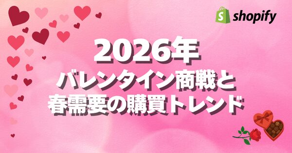 Shopifyが2026年バレンタインデー期間の購買動向を発表、チョコレート売上が前月比144%増加