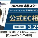3/25 オンライン開催：【特別企画】2026年度EC見直しへ！EC×企業経営の専門家と公式EC中心の相談会