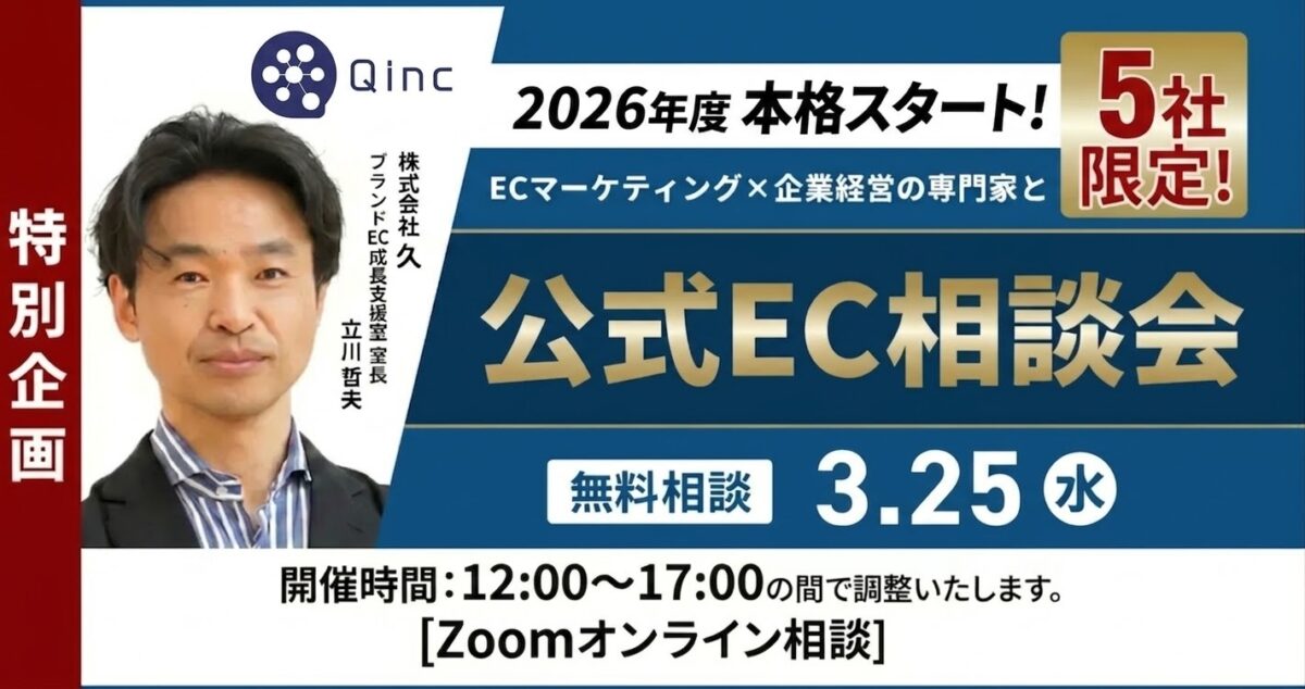3/25 オンライン開催：【特別企画】2026年度EC見直しへ！EC×企業経営の専門家と公式EC中心の相談会