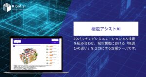 梱包アシストAI【資料ダウンロード】