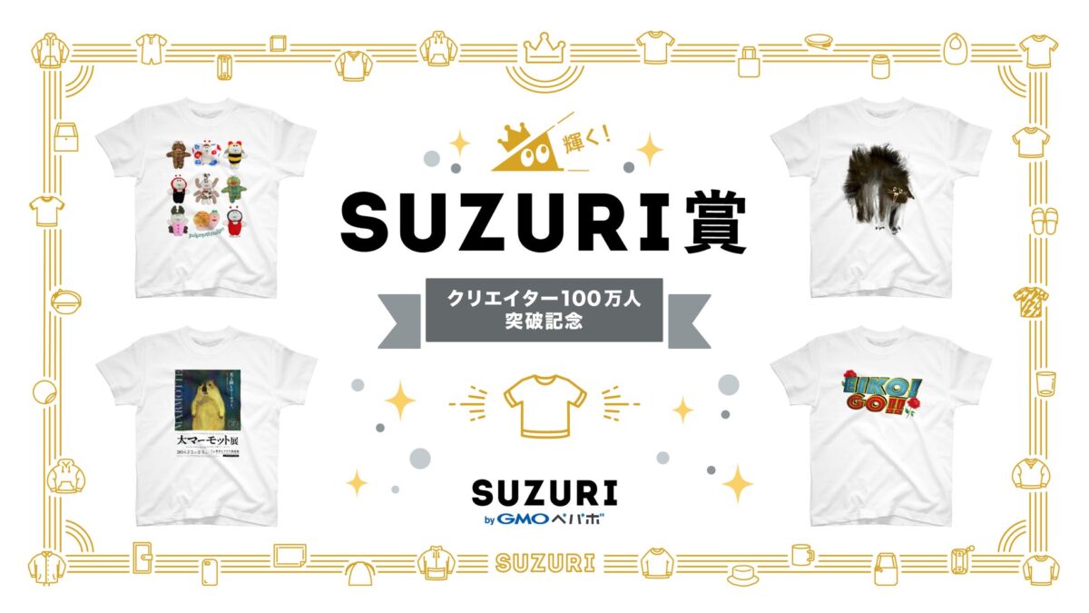 100万人記念SUZURI賞