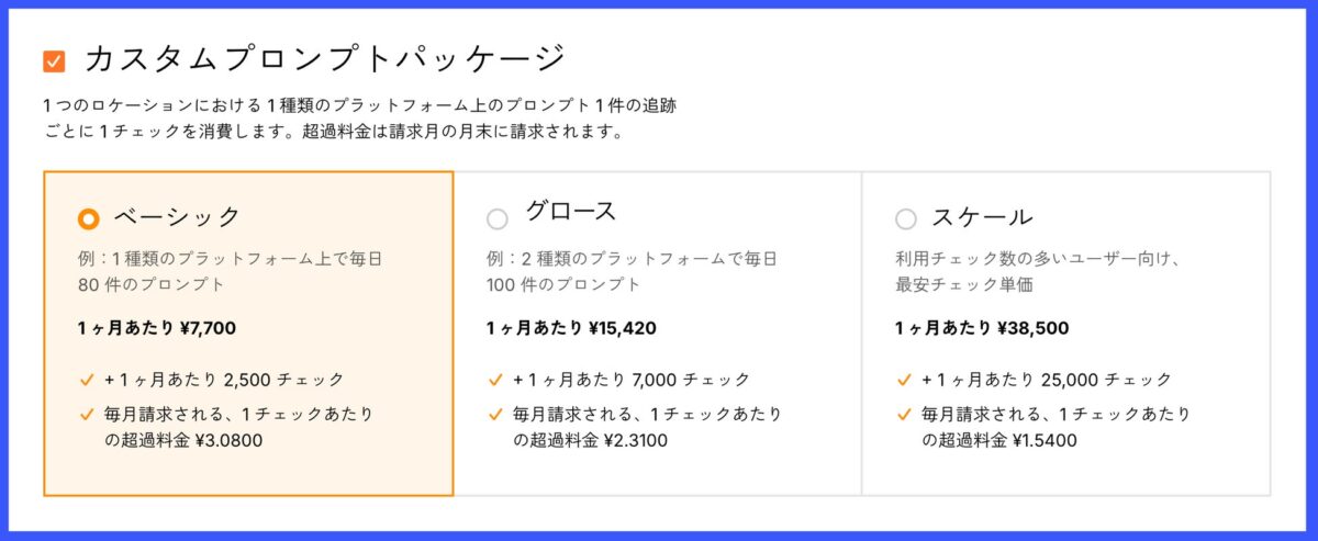 カスタムプロンプト料金プラン