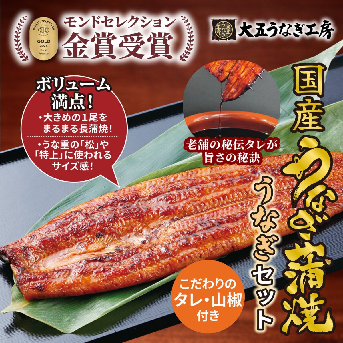 モンドセレクション金賞も受賞したことがある世界も認めた国産うなぎ蒲焼