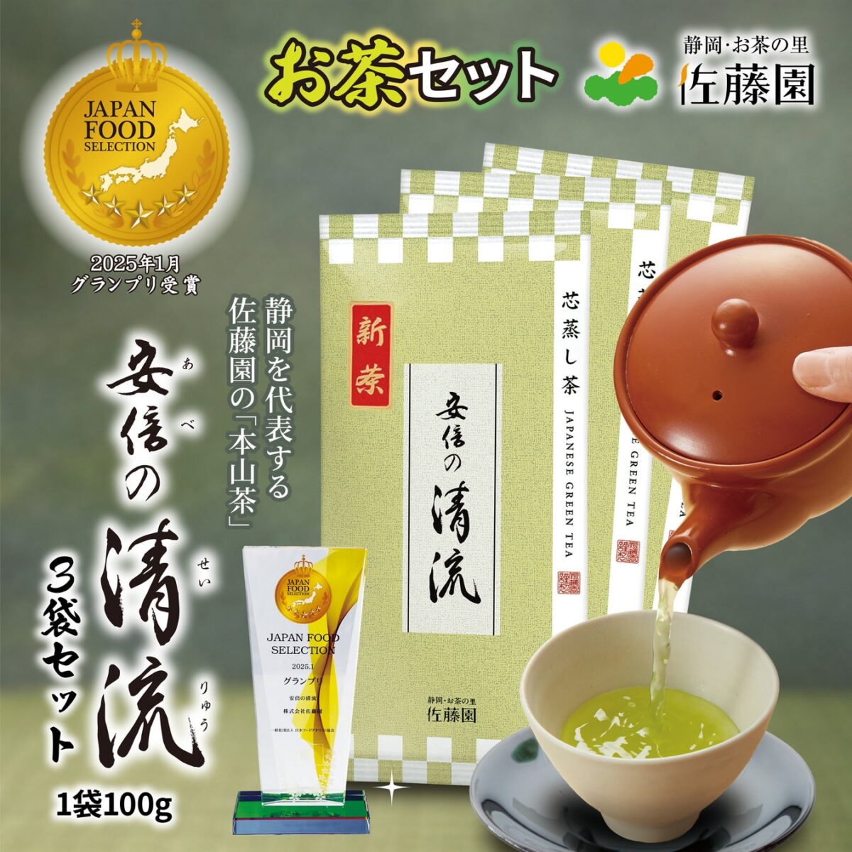 ジャパン・フード・セレクション「グランプリ」を受賞した安倍の清流