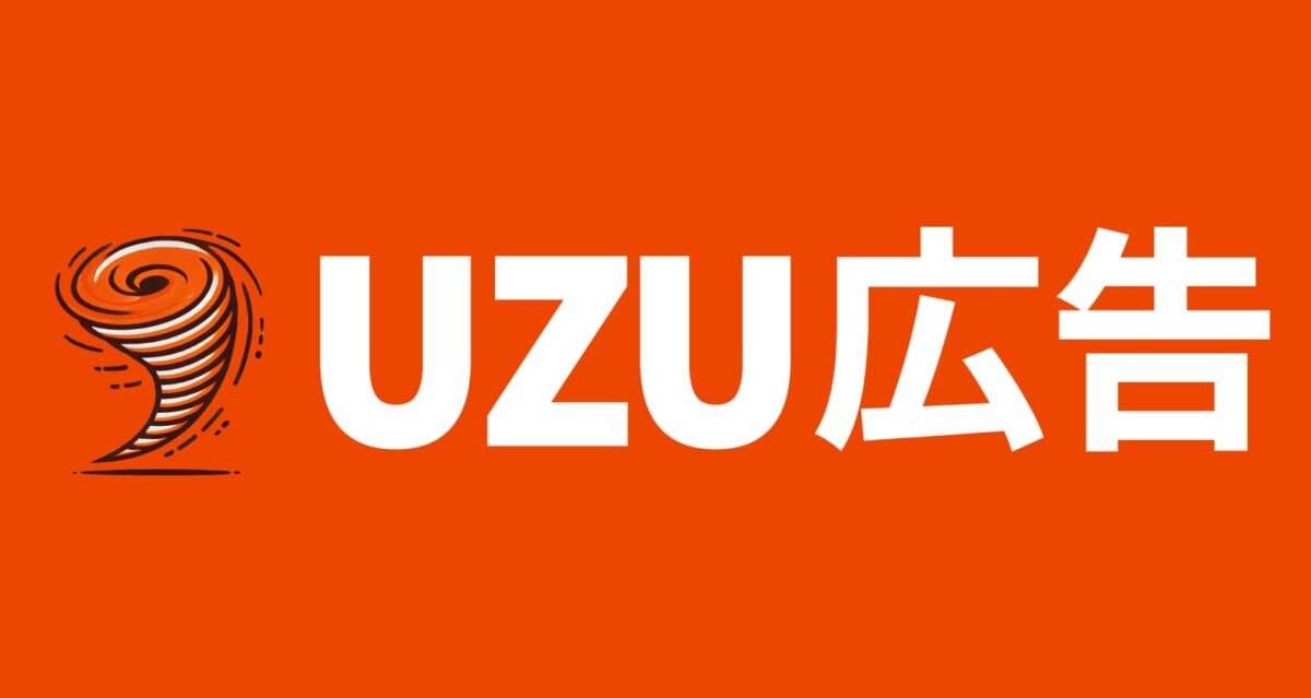UZU広告