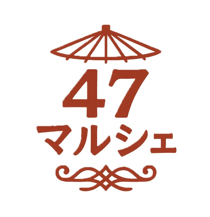47マルシェ